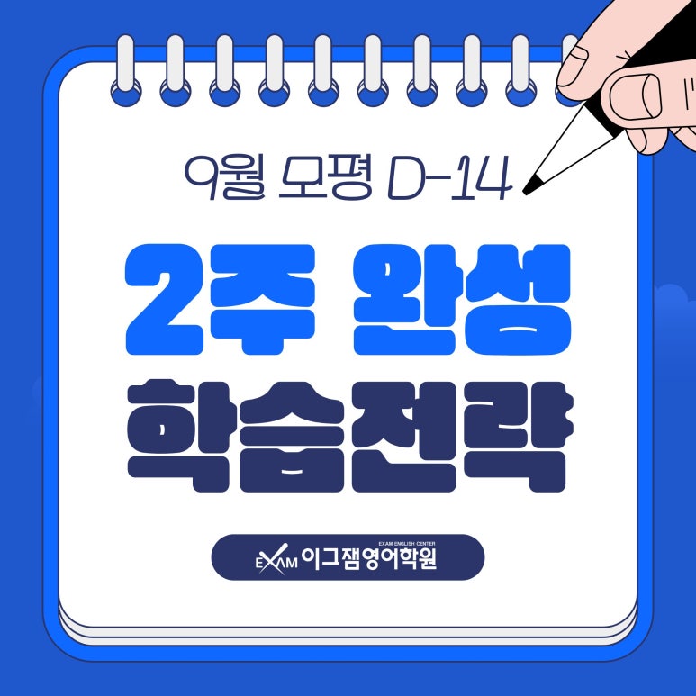 사직동영어학원 | 9월 모의고사 D-14, 남은 2주 영어 학습전략 대표 이미지